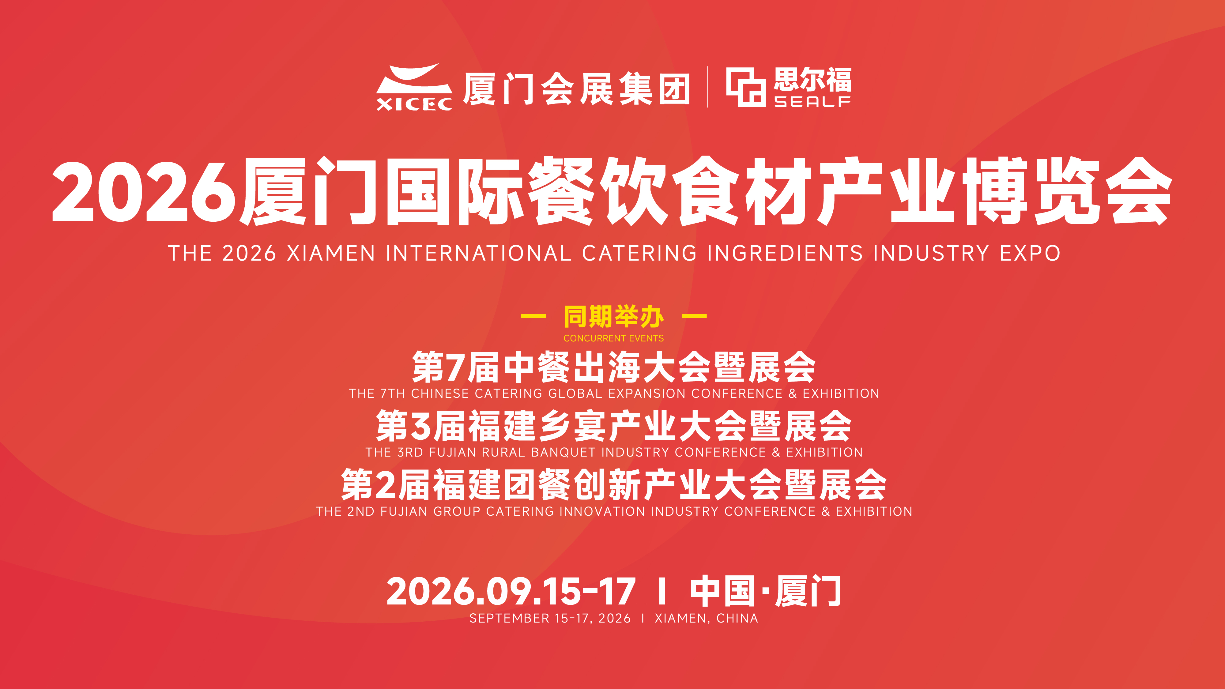 2026厦门国际餐饮食材产业博览会主K(26.5.29).jpg