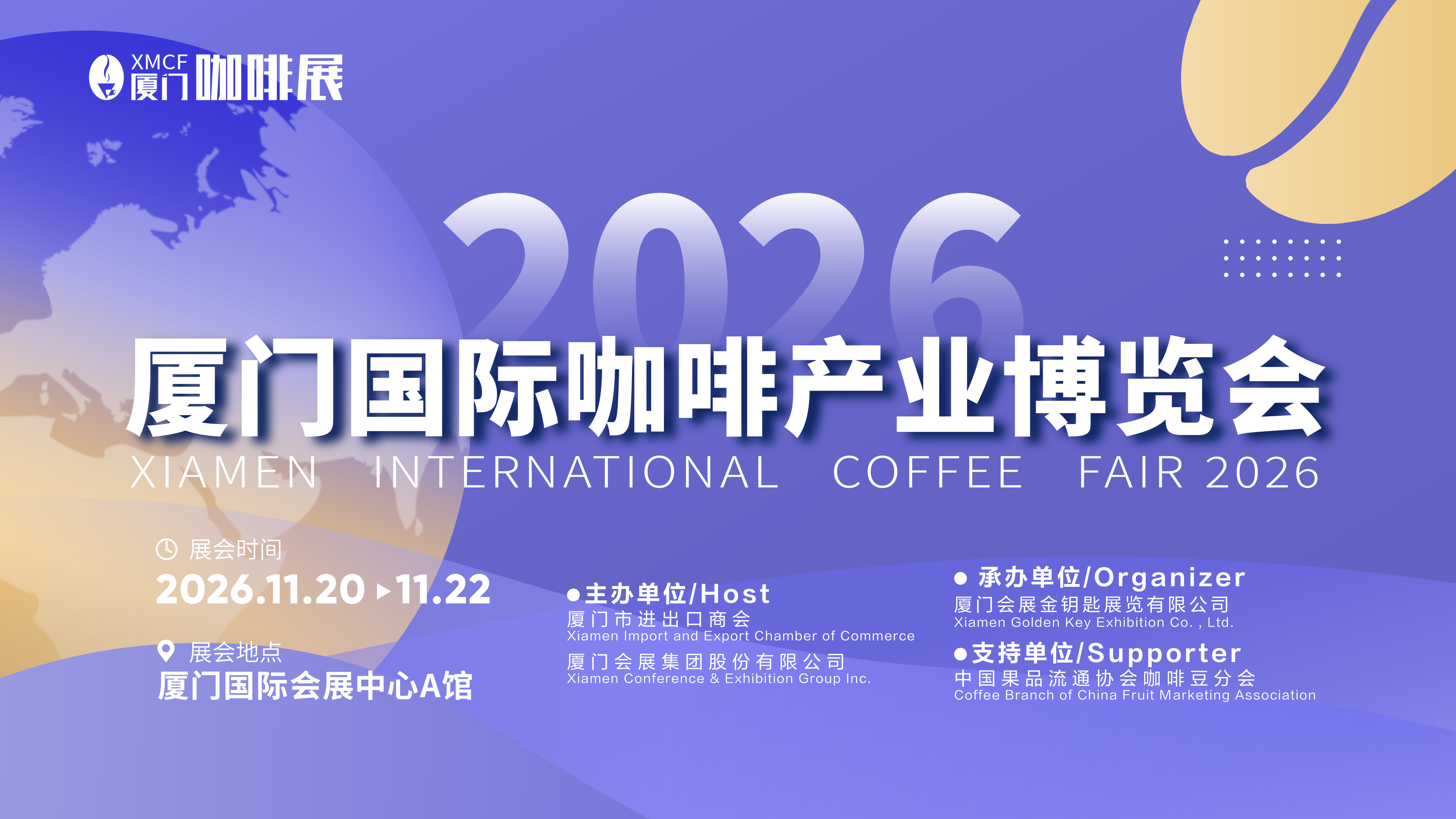 2026厦门咖啡展主K(郭子婷)(26.6.30)(1).png