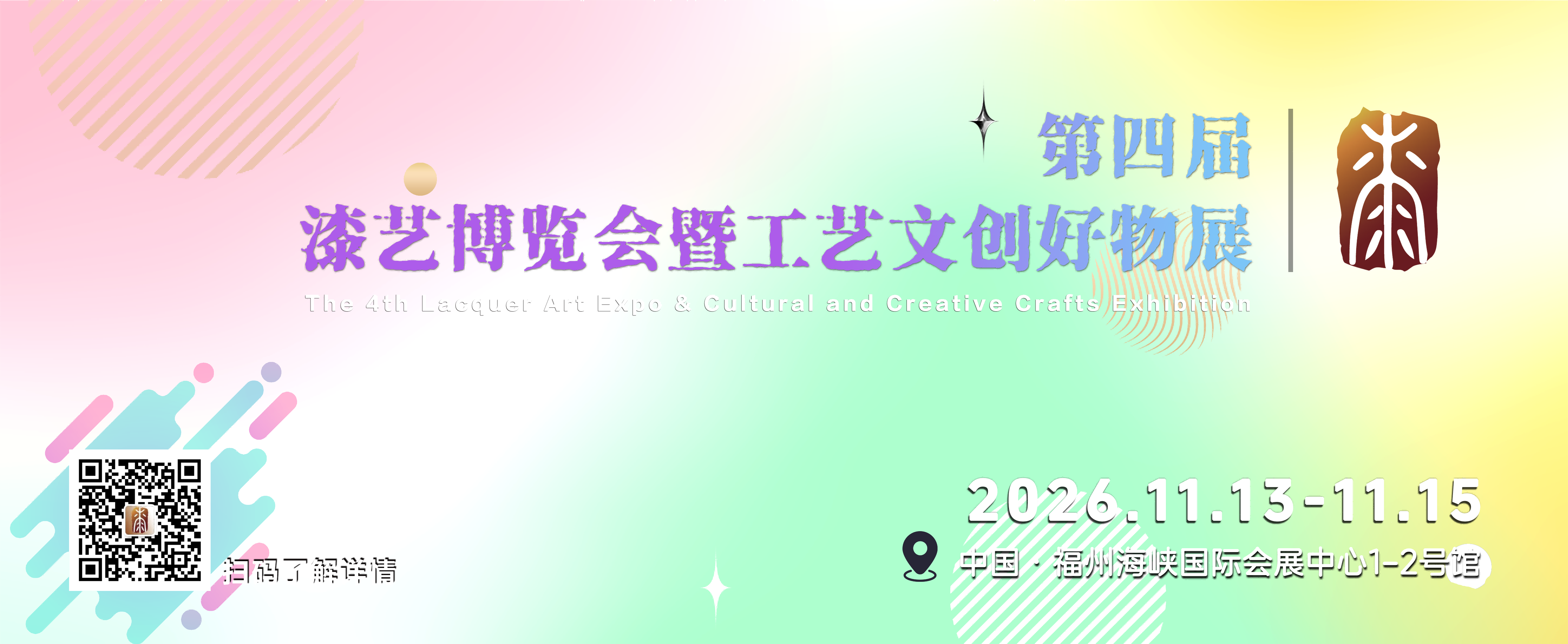 【已压缩】漆艺博览会主视觉定稿00(周珞萍)(26.8.18)).png